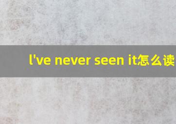 l've never seen it怎么读